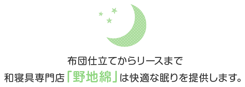 布団仕立てからリースまで和寝具専門店「野地綿」は快適な眠りを提供します。